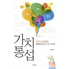 가치통섭:전인적인 삶을 찾아 비밀의 문을 두드리는 이에게, 생각나눔, 설재풍 저