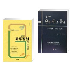 (서점추천) 비전 사주정설 + 우제의 12운성·신살·통변 (전2권), 명문당