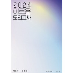 2024 이로운 모의고사 시즌1 3회분 (2023년), 시대인재북스