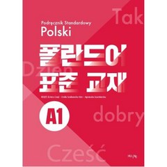 폴란드어 표준 교재 A1, 한국외국어대학교출판부