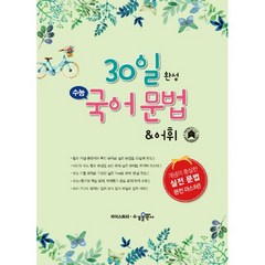 30일 완성 수능 국어 문법 & 어휘 (2023년), 없음