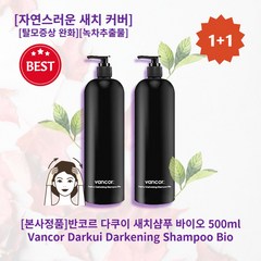 [본사정품][1+1][HIT상품]반코르 다쿠이 새치샴푸 바이오 500ml 탈모 증상 완화 새치 케어 자연스러운 새치 커버 플로럴향 녹차추출물