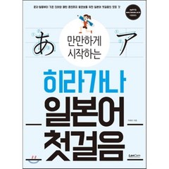 만만하게 시작하는 히라가나 일본어 첫걸음, 랭컴(LanCom), 만만하게 시작하는 시리즈