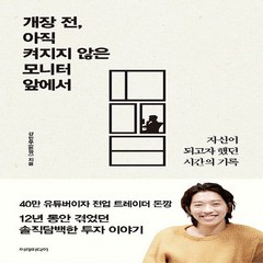 NSB9791191328394 새책-스테이책터 [개장 전 아직 켜지지 않은 모니터 앞에서] -자신이 되고자 했던 시간의 기록--이레미디어-강민우(돈깡), 개장 전 아직 켜지지 않은 모니터 앞에서