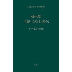 쓸 수 없는 문장들:kunst fuer das Leben: 삶을 위한 예술, 홀로씨의 테이블, 안리타