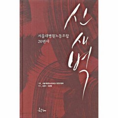 신 새벽 서울대 병원 노동 - 김영수 외, 단품, 단품