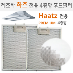 렌지후드필터 제조사 하츠 Haatz 전용 프리미엄 4중망필터, 1개