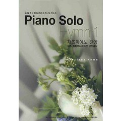 PIANO SOLO HYMN 1: 재즈피아노 찬양 재즈 리하모니제이션 연주곡집, 성림