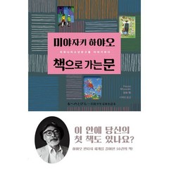 책으로 가는 문:이와나미소년문고를 이야기하다, 다우출판, 미야자키 하야오 저/서혜영 역