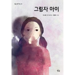 그림자 아이, 별숲, 이나영 글/전명진 그림, 별숲 동화 마을