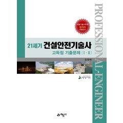 21세기 건설안전기술사 고득점 기출문제 1 2, 예문사