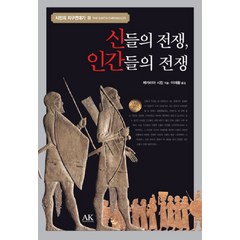 신들의 전쟁 인간들의 전쟁, 도서출판 AK, 제카리아 시친 저/이재황 역