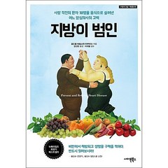 지방이 범인 + 미니수첩 증정, 콜드웰 에셀스틴 지음, 강신원 옮김