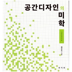 공간디자인의 미학: 기초디자인 편:, 보문당, 배현미