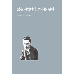 젊은 시인에게 보내는 편지, R. M. 릴케 저/홍경호 역, 종합출판범우