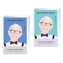 [김형석] 100세 철학자의 행복론 1+2세트(전2권), 열림원