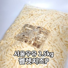 서울우유 모짜렐라 피자치즈 펠렛P 2.5kg 국산40%, 1개
