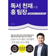 독서 천재가 된 홍 팀장 / 다산라이프, 강규형