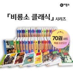 비룡소 NEW 클래식 세계문학 70권_최신간 포함 전권, 없음
