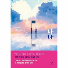 나나 소설Y - 이희영, 단품, 단품