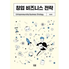 창업 비즈니스 전략, 홍성호 저, 도서출판청람(이수영)