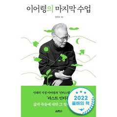 이어령의 마지막 수업 + 미니수첩 증정, 열림원, 김지수