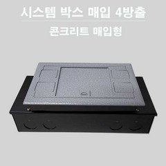 시스템 박스 매입 4방출 콘크리트 매입형 215mm x 145mm, 1개