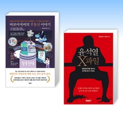 [세트] 바보아저씨의 부동산 이야기 + 윤석열 X파일 (전2권)