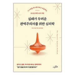 시크릿하우스 실패가 두려운 완벽주의자를 위한 심리학 (마스크제공)