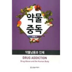 약물중독 : 약물남용과 인체, 신일서적, 신태용 저