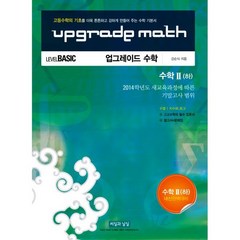 Upgrade Math 업그레이드 수학 수학 2 (하) - Level Basic : 2014학년도 새교육과정에 따른 기말고사 범위 고등학교 1학년용, 도서, 상세설명 참조