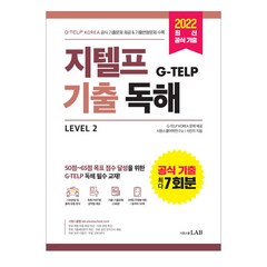 지텔프(G-TELP) 기출독해 Level 2:G-TELP KOREA 공식 기출문제 7회분 & 기출변형문제 6회분 수록