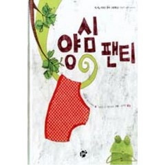 양심 팬티-12(지식 지혜 시리즈 꿈터 그림책), 상세페이지 참조