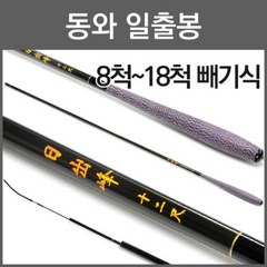동와 일출봉 중층 낚시대 민물대 내림대, 18척