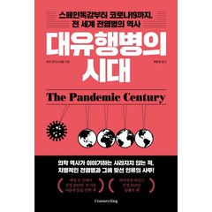 대유행병의 시대:스페인독감부터 코로나19까지 전 세계 전염병의 역사, 커넥팅, 마크 호닉스바움