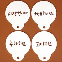 미니 스텐실 (하고픈말 4종세트) /홈베이킹/떡만들기/제과제빵
