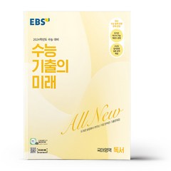 EBS 수능 기출의 미래 국어영역 독서 (2023년) / 한국교육방송공사