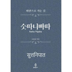 숫따니빠따 - 피안으로 가는 길, 불광출판사, 이중표 역주