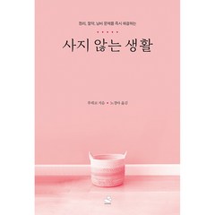 사지 않는 생활 -정리 절약 낭비 문제를 해결하는