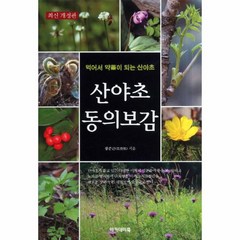 이노플리아 산야초 동의보감 최신 개정판 -2 건강 총서 아카데미