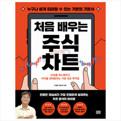 처음 배우는 주식 차트 + 미니수첩 증정, 알에이치코리아, 친절한 재승씨