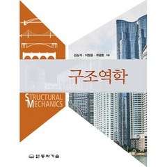 구조역학, 동화기술, 9788942593309, 김상식,이정윤,최광호 공저