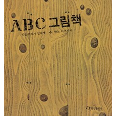 ABC 그림책, 한림출판사