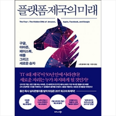 플랫폼 제국의 미래:구글 아마존 페이스북 애플 그리고 새로운 승자, 비즈니스북스, 스콧 갤러웨이 저/이경식 역