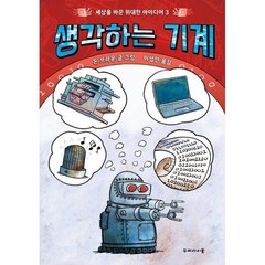 생각하는 기계, 두레아이들, 세상을 바꾼 위대한 아이디어