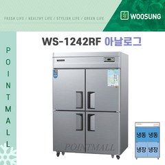 우성 업소용냉장고 공장직배송 직냉식 45박스냉동2칸냉장2칸 CWS-1242RF, 45박스/메탈/냉동2칸 냉장2칸/아날로그