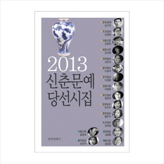 신춘문예 당선시집(2013), 문학세계사, 김기주 등저