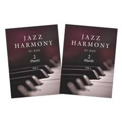 재즈 화성학(Jazz Harmony) 2, 상지원, 백반종 저