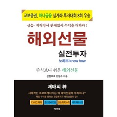 해외선물 실전투자 노하우:주식보다 쉬운 해외선물, 뱅크북, 강현수