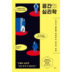 공간의 심리학:인간의 행동을 결정하는 공간의 비밀, 반니, 발터 슈미트